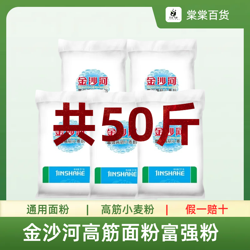 50斤金沙河面粉富强粉高筋小麦粉馒头粉饺子粉5KG*5袋装家用便宜