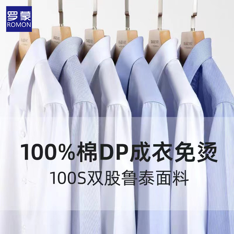 【DP成衣免烫】罗蒙白衬衫长袖男士纯棉商务职业鲁泰100支双股衬衣