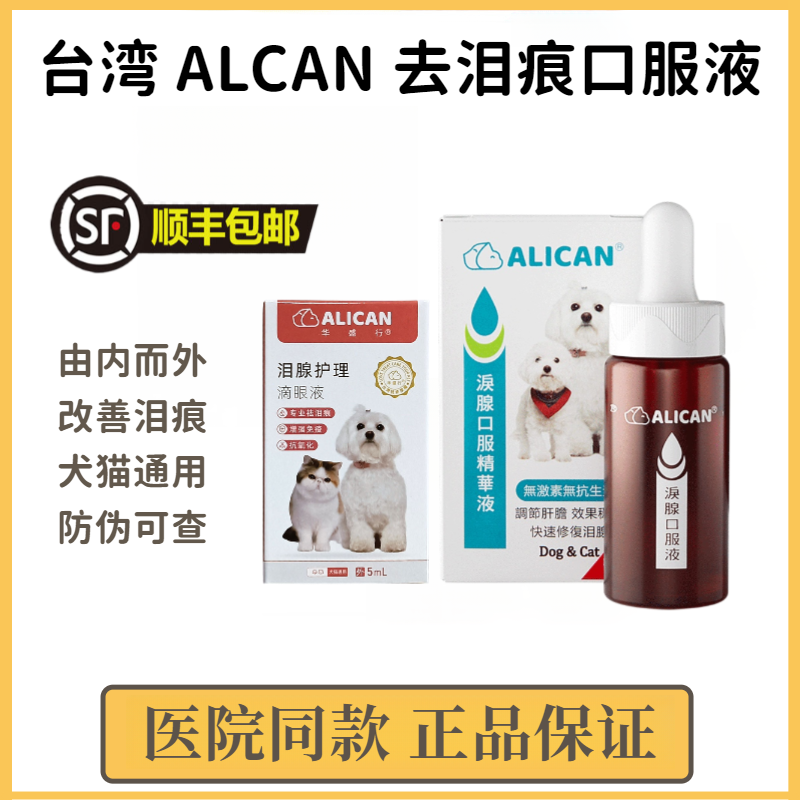 台湾ALICAN泪痕液狗狗去泪痕猫咪比熊博美专用口服泪痕去除液短云