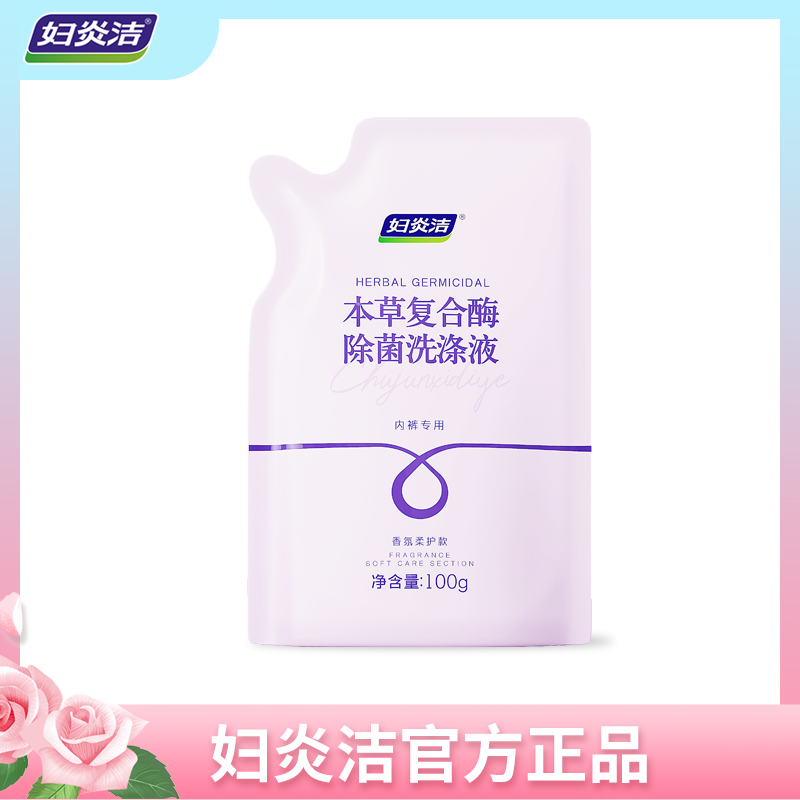 妇炎洁内衣裤洗涤液去污护衣不伤手婴幼儿便携植物清香新生儿保湿