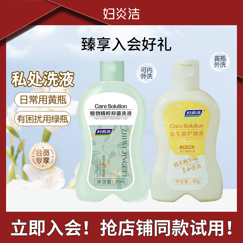 【会员专享】私处洗液日常黄瓶+内冲绿瓶体验装私密洗护液清新舒缓