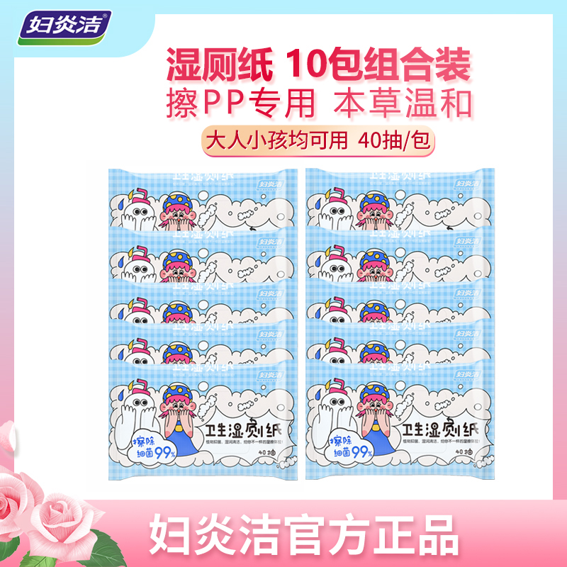 妇炎洁湿厕纸40抽*10包擦屁屁擦除菌菌卫生湿厕纸抽取式温和清洁