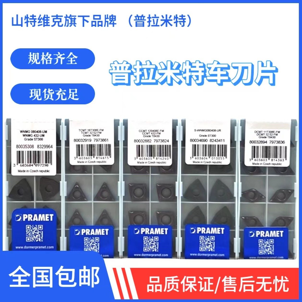 进口普拉米特车刀片五金实用工具工业级五金工具