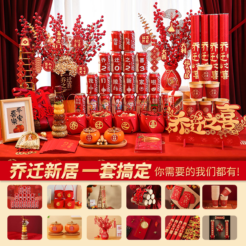 乔迁之喜全套装饰用品入伙布置搬家新房进门仪式客厅摆件乔迁新居