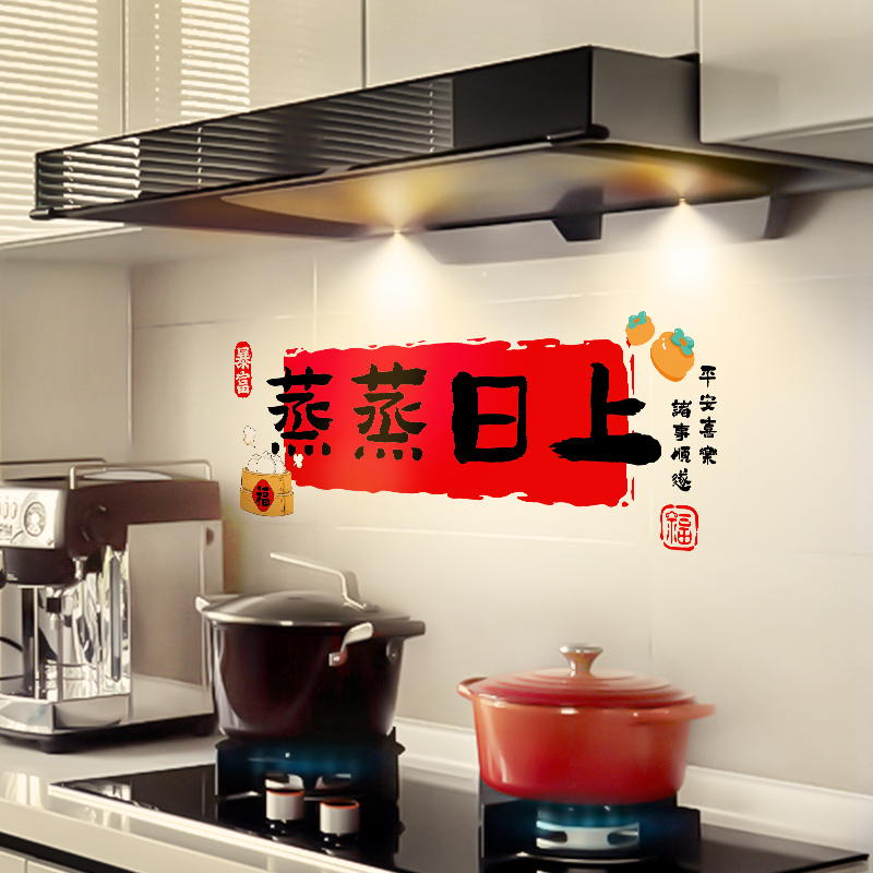 DH厨房防油污蒸蒸日上窗花窗贴搬家乔迁新居布置仪式2025新年装饰