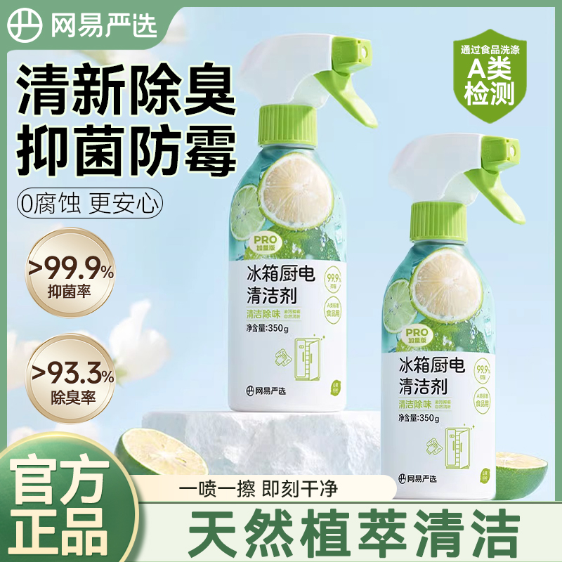 网易严选冰箱厨电清洁剂抑菌防霉清新除臭除菌冰箱烤箱微波炉适用