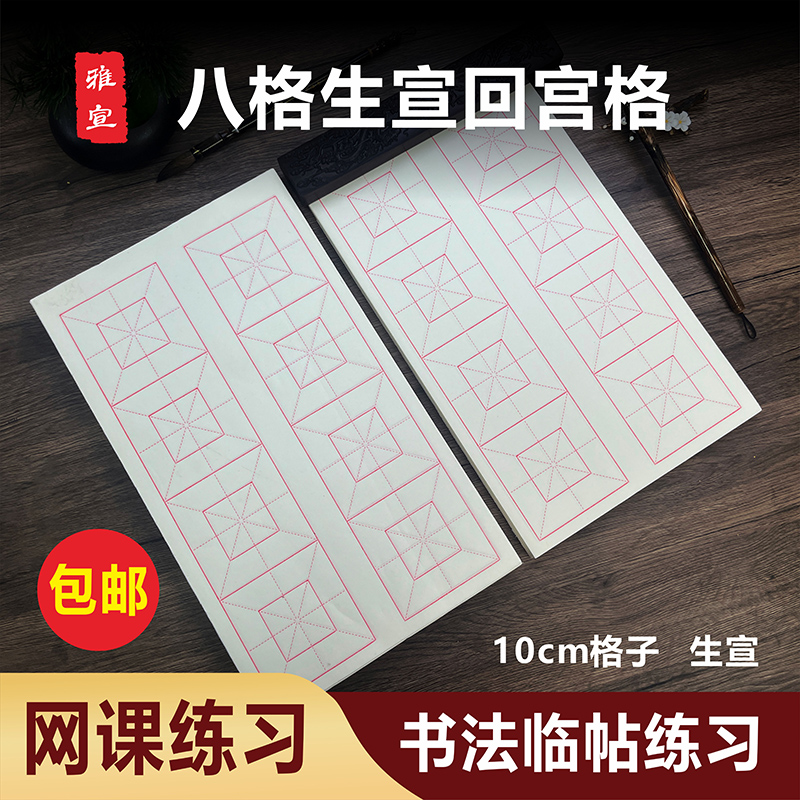 生宣（八格十厘米回宫格）回米格书法专用楷书创作毛笔字练习纸白色