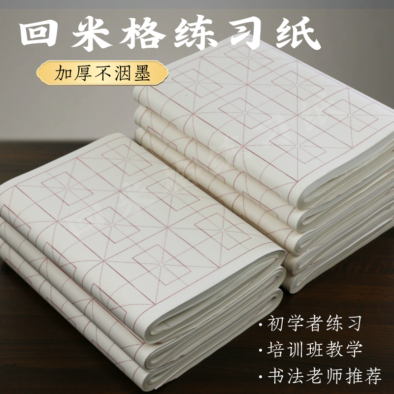 加厚半生半熟长回米格宣纸不洇墨楷书篆书隶书创作纸毛笔字练习纸