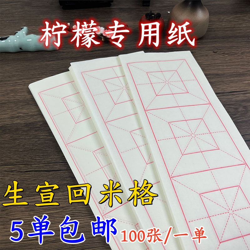 【柠檬专用纸】生宣半生熟四格回米格加厚楷书作品纸书法专用纸白色