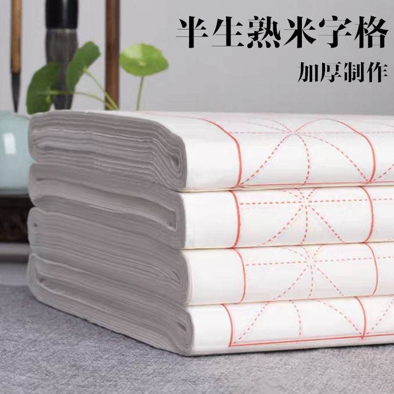 （宣纸米字格半生半熟）白色加厚书法专用纸初学毛笔字练习纸宣纸