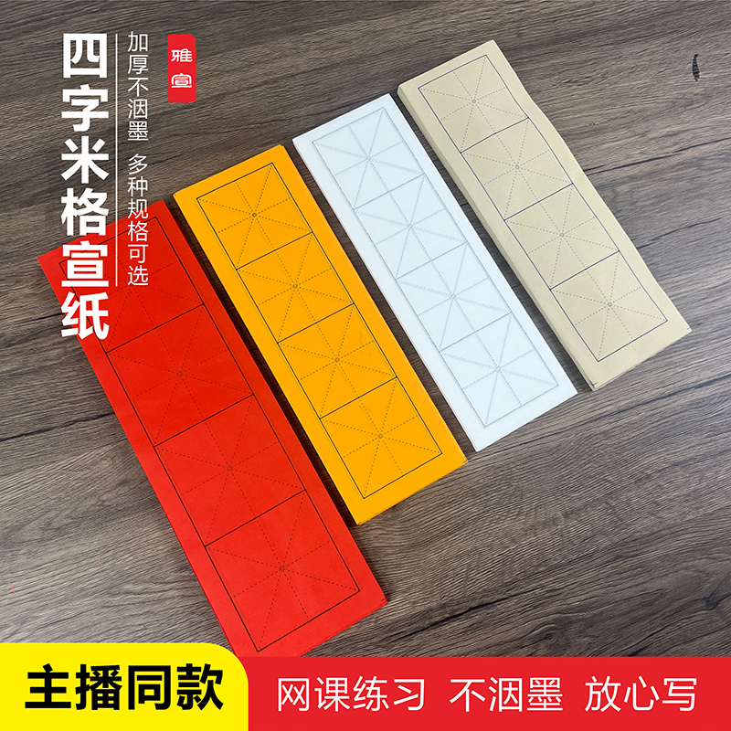 四字米字格半生半熟楷书临摹专用毛笔字书法专用纸白色米格练习纸
