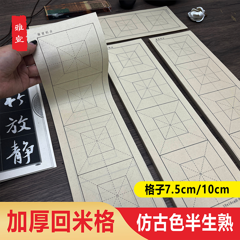 仿古色回米格加厚半生半熟不洇墨宣纸楷书创作练习纸书法用纸
