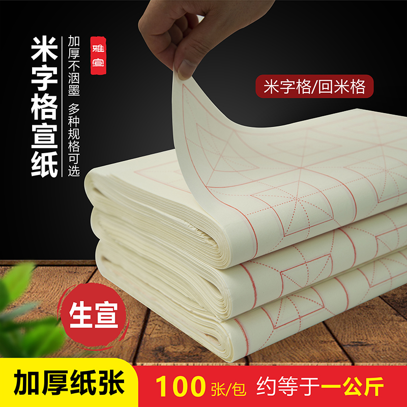 加厚白色【生宣回宫格米字格】生宣三分熟半生熟格子多种练习纸手工
