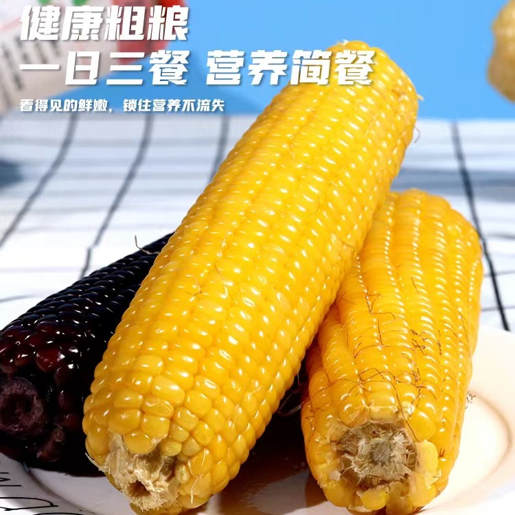 东北黄玉米新鲜真空蒸煮代餐粘糯玉米10支*220g香糯鲜甜即食
