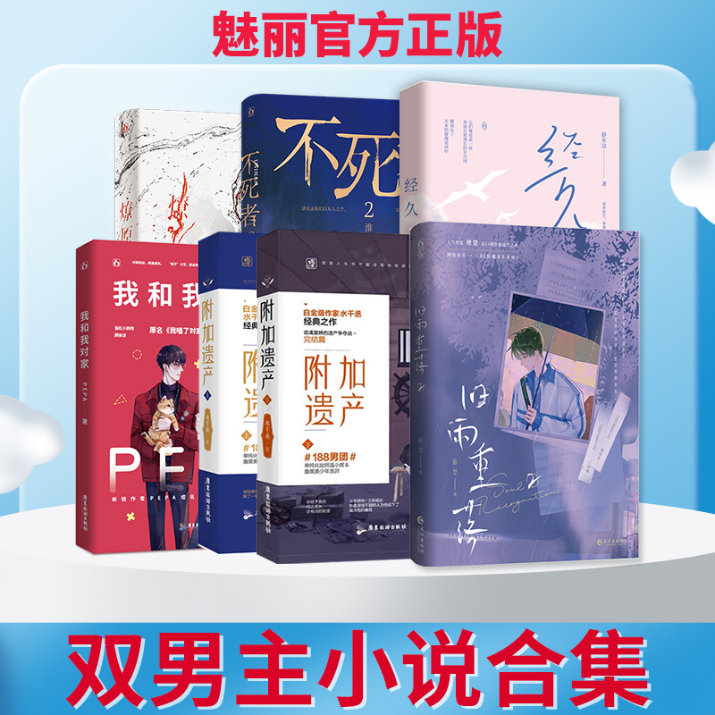 魅丽文化正版双男主小说合集实体书