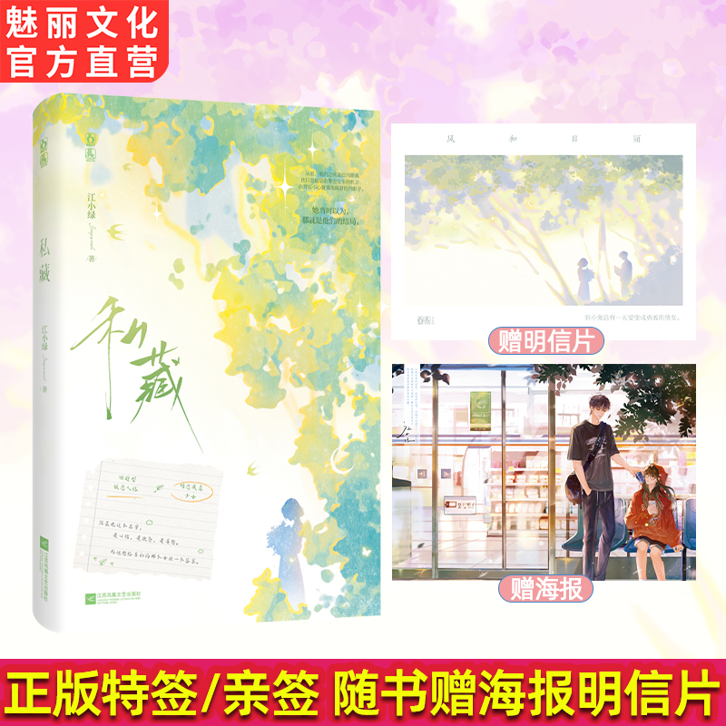 正版 亲签私藏江小绿著青春救赎甜文暗恋成真恋综题材言情小说