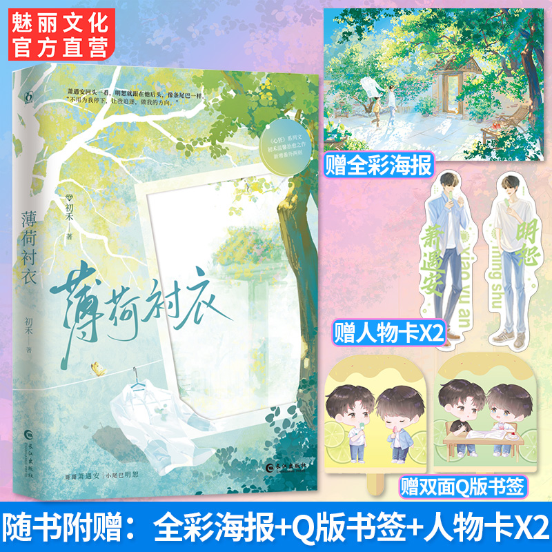 魅丽文化正版彩印特 薄荷衬衣初禾著心狂系列文温馨双男主小说