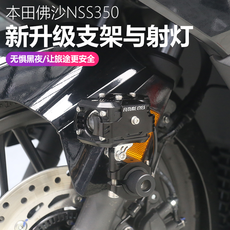 适用本田佛沙NSS350射灯改装射灯支架锁功能拓展支架射灯固定配件