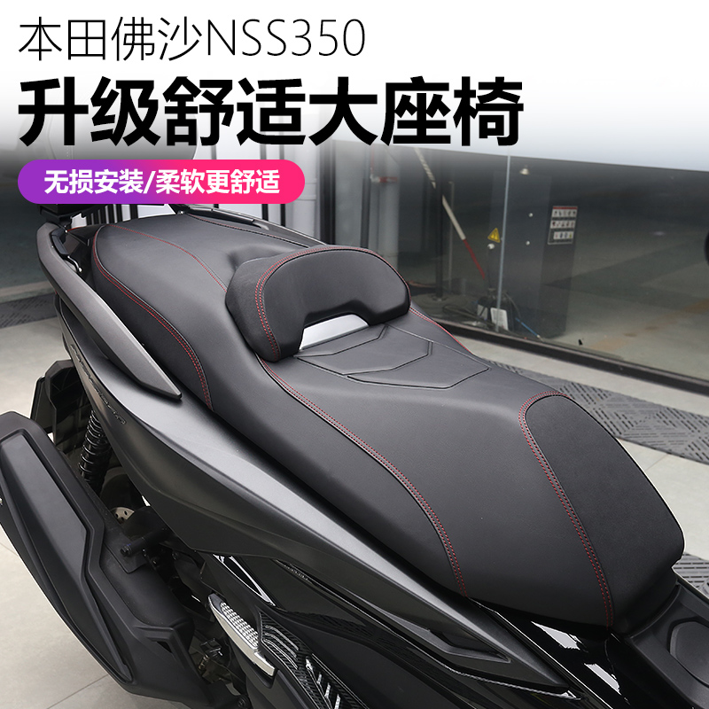 适用20-24款本田佛沙NSS350舒适座垫改装坐垫总成座椅靠背可升降