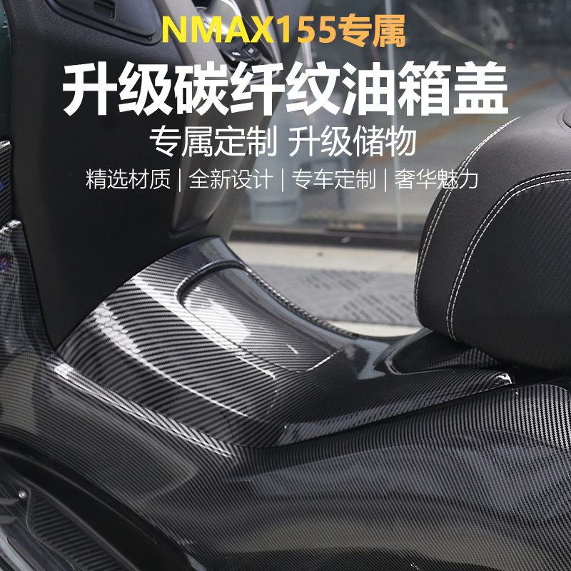 适用20-25款雅马哈NMAX155配件改装碳纤纹油箱盖车壳装饰保护盖