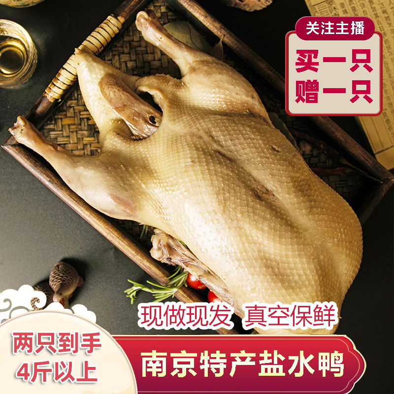 【买1赠1 到手2只】正宗南京特产盐水鸭1000g整只真空包装开袋即食