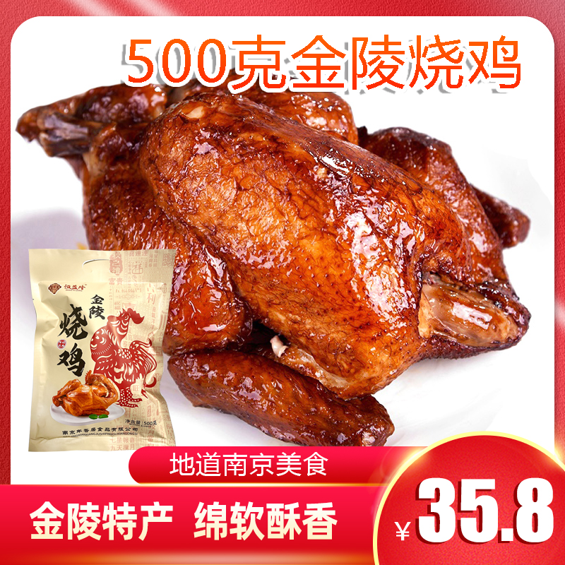 【新品推荐】南京特产金陵烧鸡500g整只鸡叫花鸡开袋即食