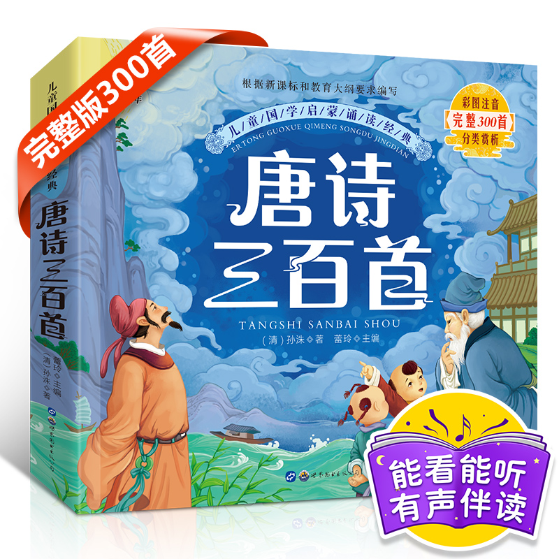 【陌陌童年】唐诗三百首儿童国学3-6岁幼儿必备启蒙早教书彩图注音