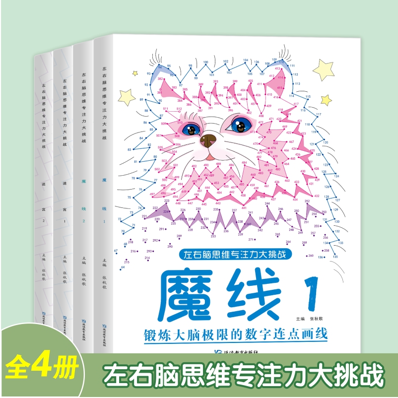 【陌陌童年】儿童魔线+迷宫（全4册）3-8岁 动手动脑思维专注力训练