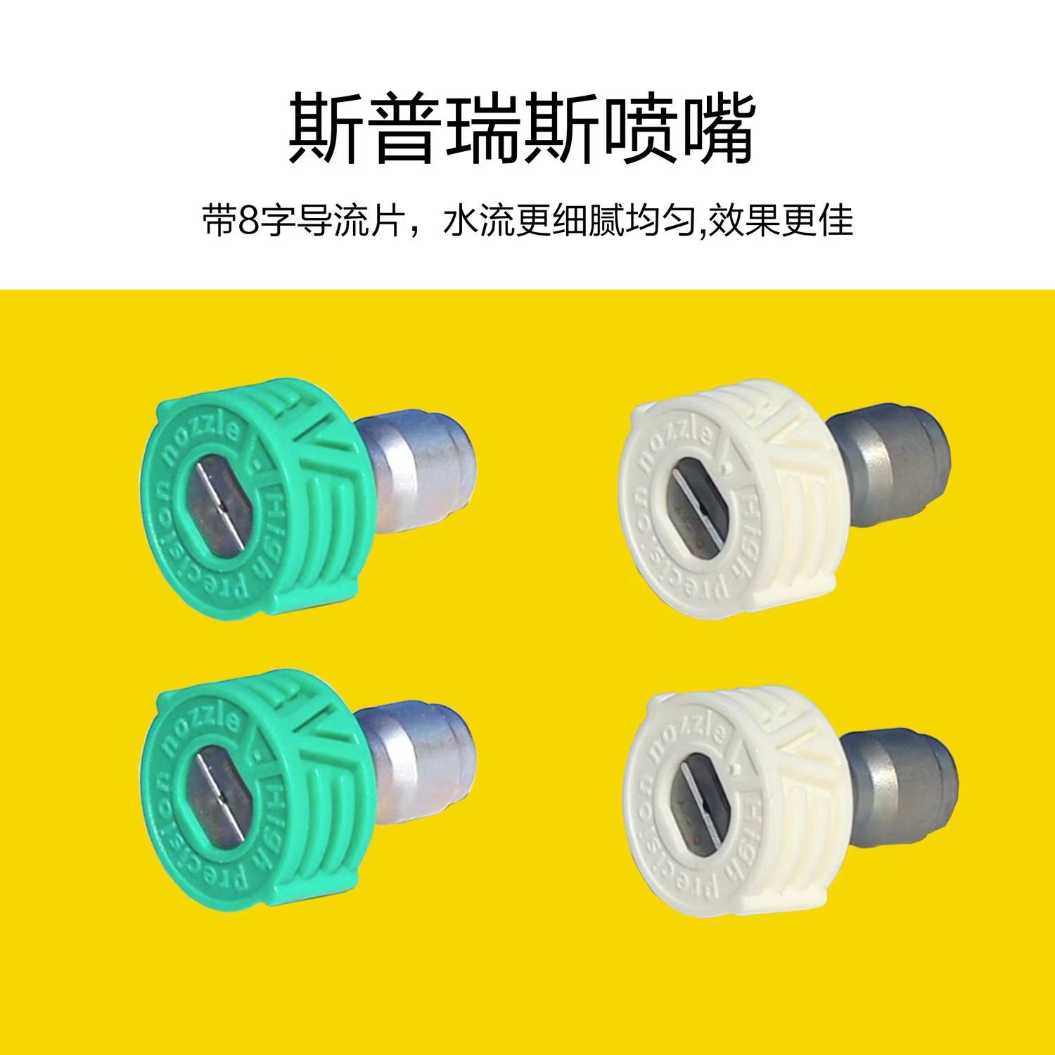 8字导流环喷嘴配件斯普瑞商用超高压商用清洗机喷头增压喷头