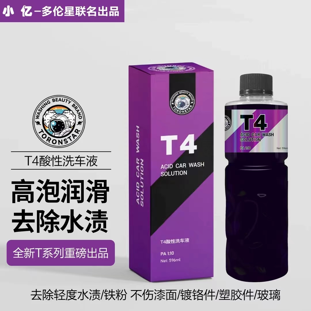 小亿T4酸性洗车液596ml大容量高比例浓缩去水渍水垢金属氧化物