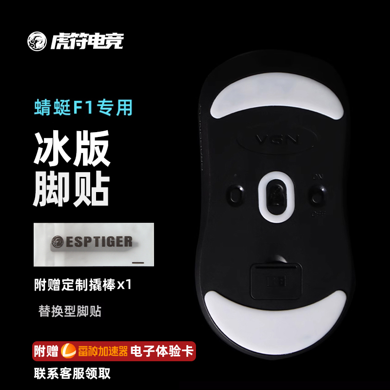 虎符电竞ICE冰版弧形鼠标脚贴适用于蜻蜓F1R1A9MAD R系列鼠标脚贴