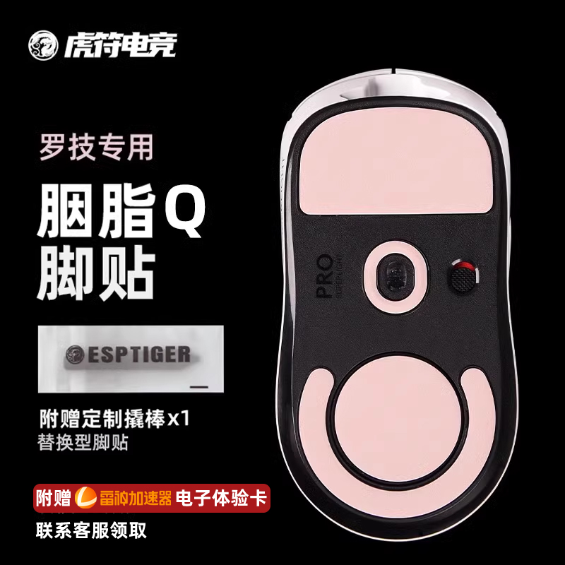 虎符电竞 胭脂Q特氟龙【控制型】鼠标脚贴GPW2/3/4代毒蝰V3pro蝰蛇