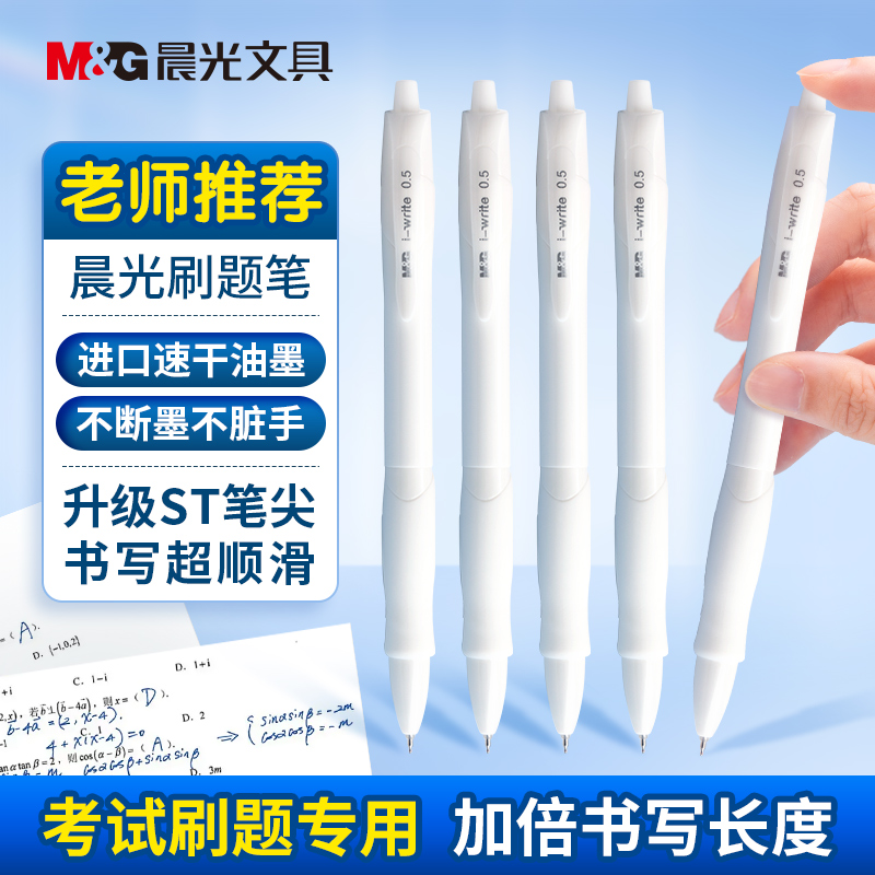 【i-write刷题笔】晨光文具速干st笔头按动中性笔大容量考试专用黑