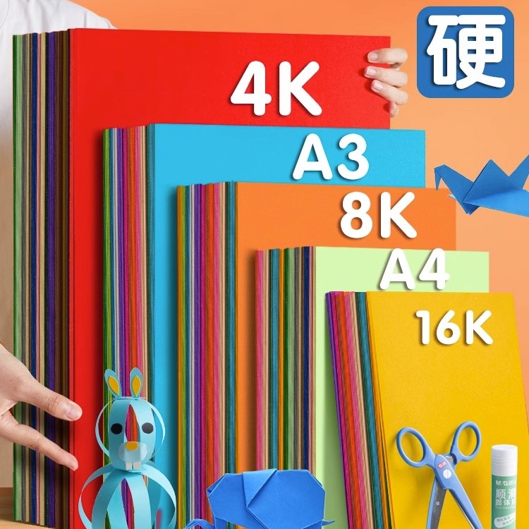 【手工硬卡纸】晨光文具加厚A4卡纸折纸彩纸4K彩色儿童幼儿园小学生