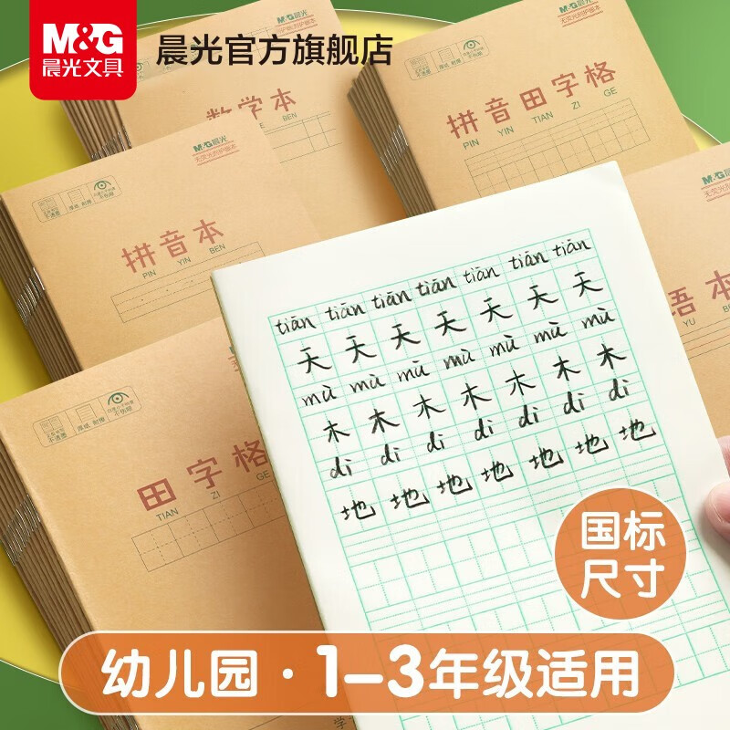 【晨光】牛皮纸作业本50本（数学/拼音/田字格/拼音田字格/英语各10）