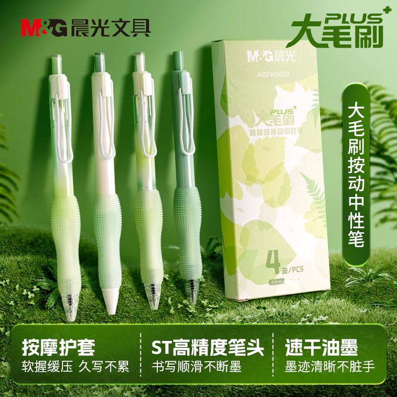 【晨光】大毛刷速干刷题按动中性笔st笔头黑色0.5学生柔软握文具