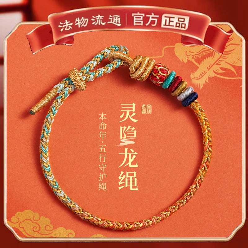 非金属手链 灵隐龙年限定五色龙王好运抬头化岁龙绳手工编制礼物