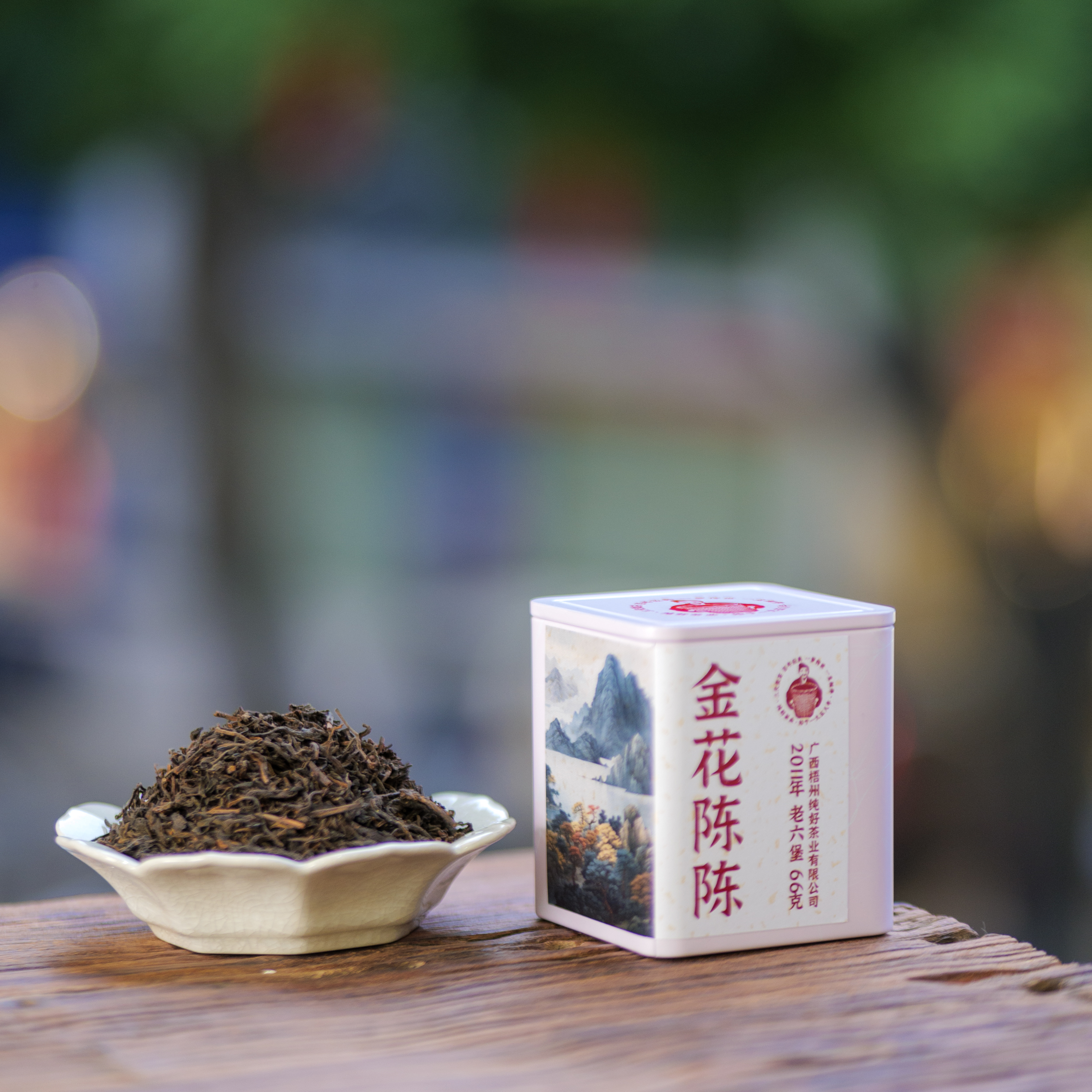 金花陈陈 2011年 一级茶 纯好六堡茶 广西梧州六堡茶 黑茶 66克