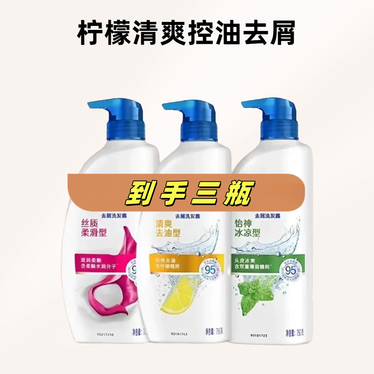 【到手三瓶】洗发水丝质柔滑型清爽去油型清洁洗发水4