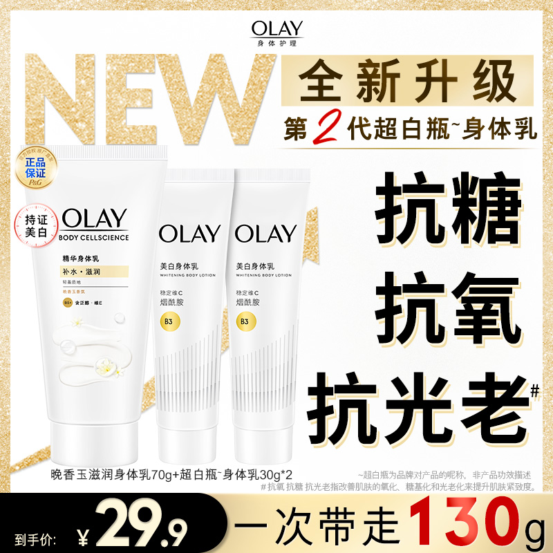 【持证美白】OLAY「三抗」超白瓶身体乳抗光老烟酰胺保湿滋润正品推荐