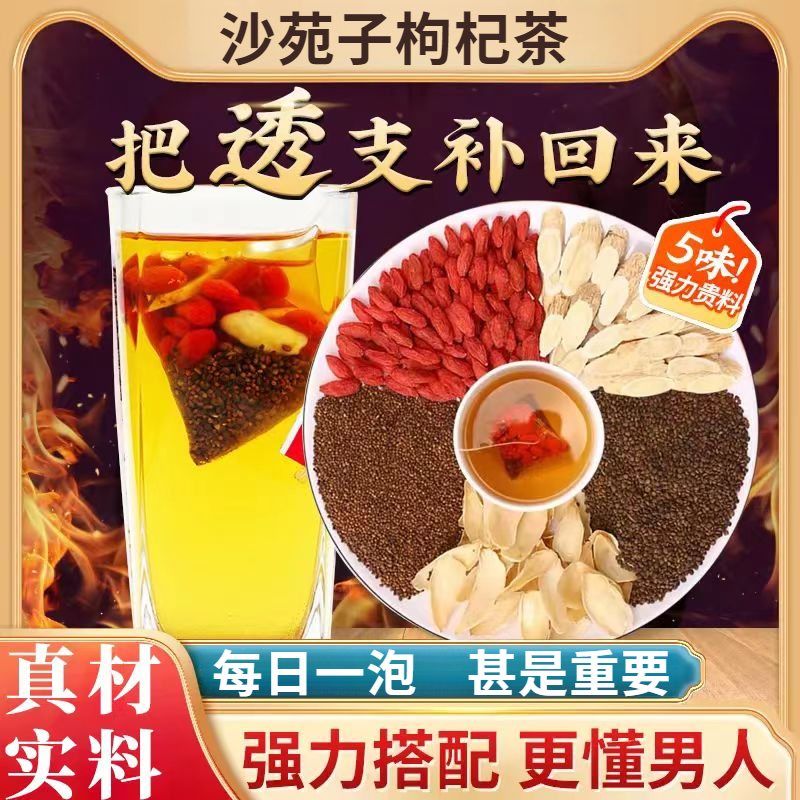 沙苑子黄芪百合枸杞桑葚组合茶包中药材泡水喝男士专用泡茶5g