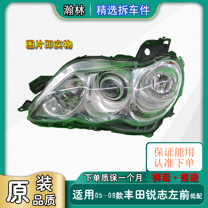 8-3-003适用05-09款丰田锐志 低配左前大灯 有使用痕迹 有修复脚