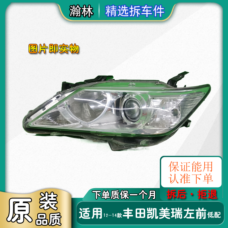 7-1-002适用12-14款丰田凯美瑞 低配左前大灯 有使用痕迹有修复脚