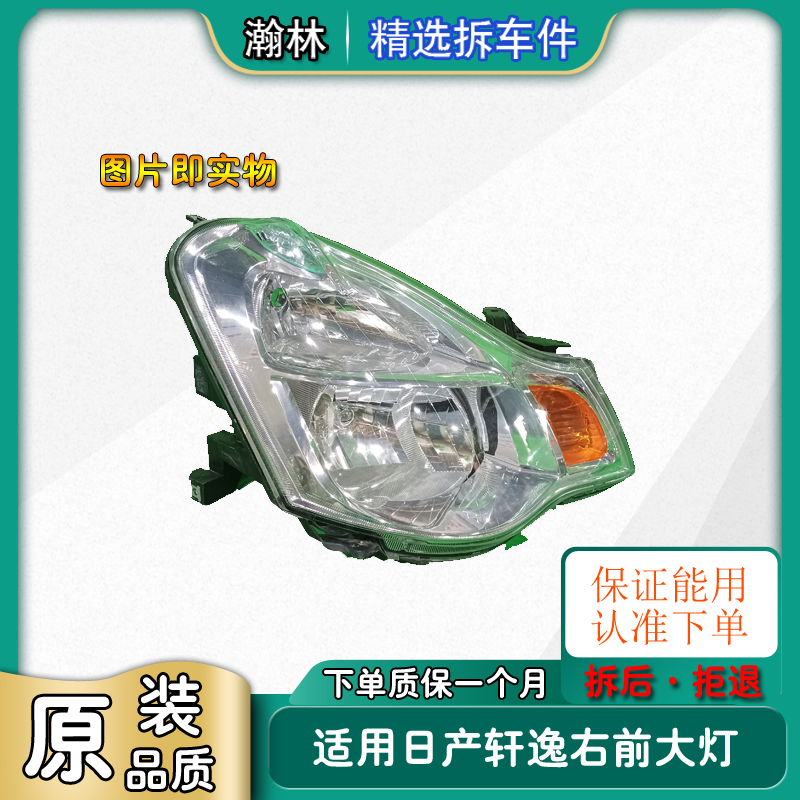 1-1-001 日产轩逸 右前大灯 无修复