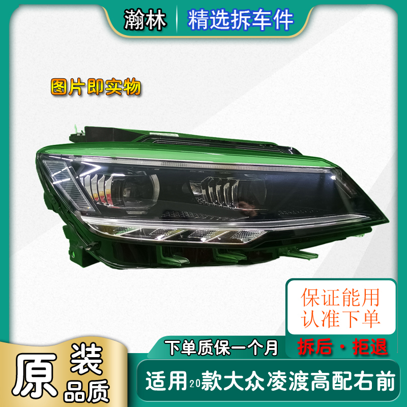 2-1-004适用2020款大众凌渡 高配 右前大灯 有使用痕迹 有修复