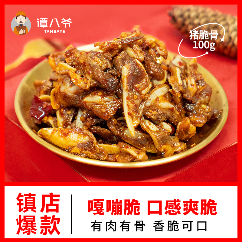 谭八爷冷吃猪脆骨四川特产熟食即食零食小吃解馋食品糊辣味