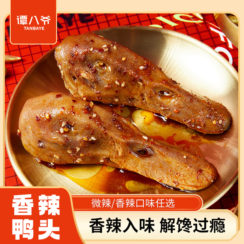 【谭八爷】香辣鸭头160g四川特产辣卤美食香酥开袋冷吃解馋即食年货
