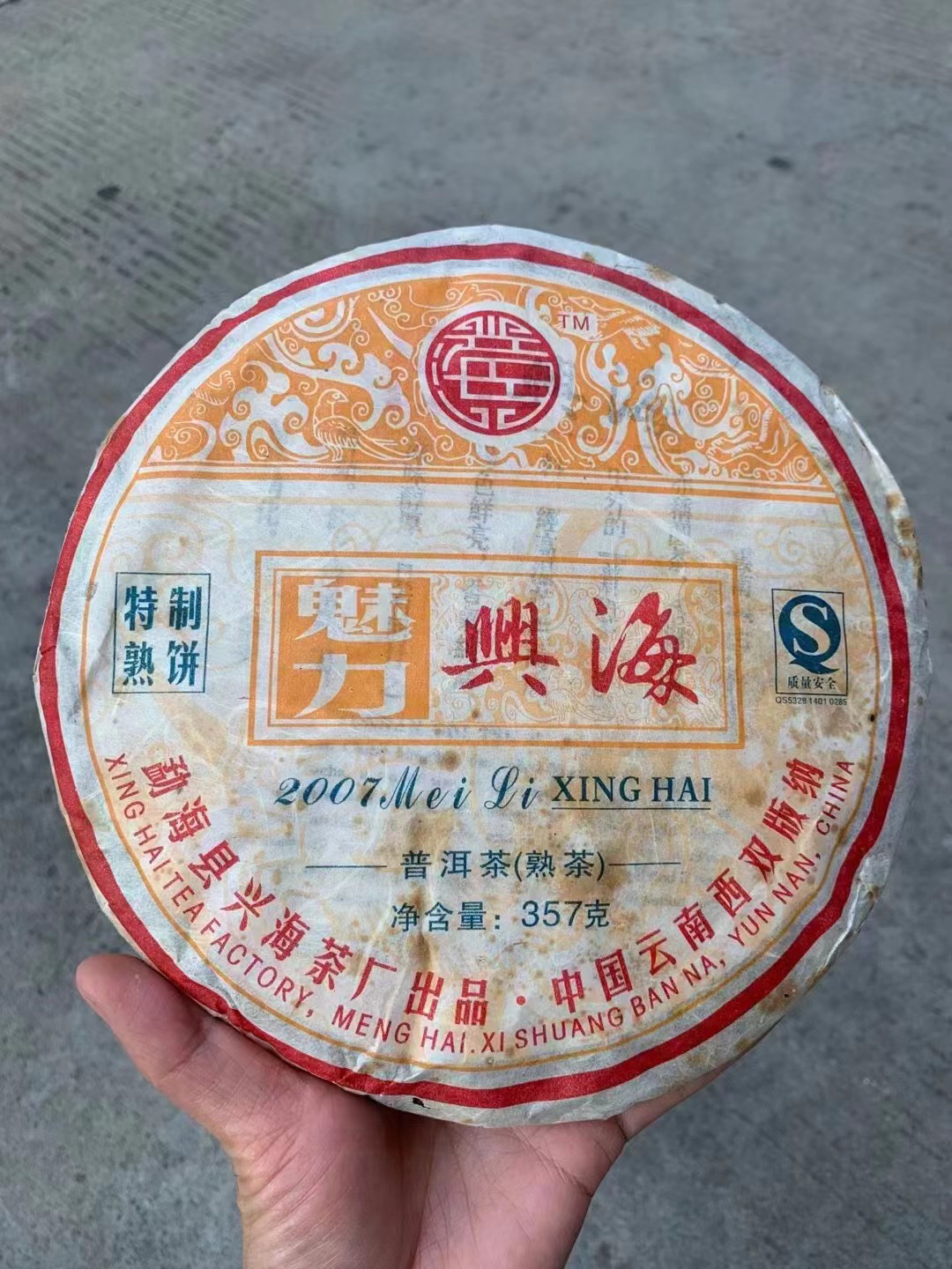 2007年魅力兴海熟茶357克