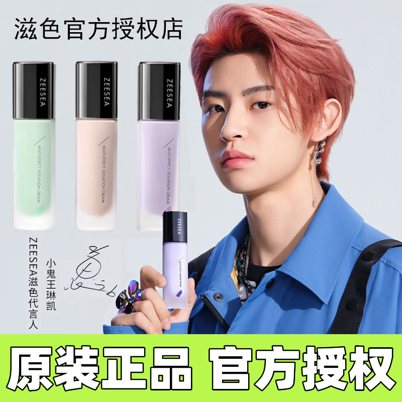 长管ZEESEA滋色隔离霜素颜霜合一学生女打底遮瑕保湿补水妆前乳裸