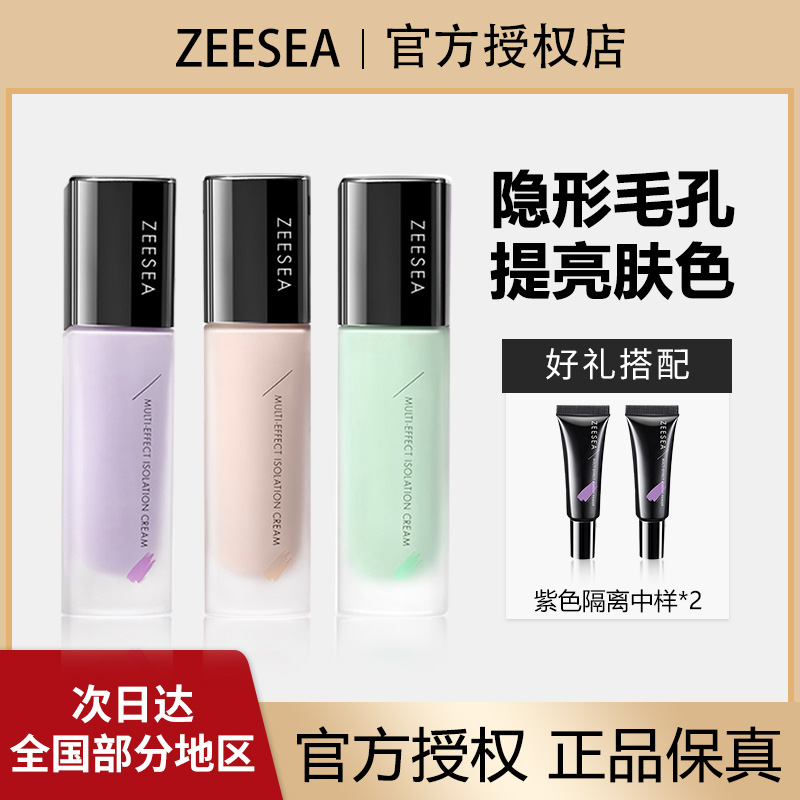 ZEESEA滋色隔离霜素颜妆前乳隐形毛孔提亮肤色打底遮瑕推荐紫色女
